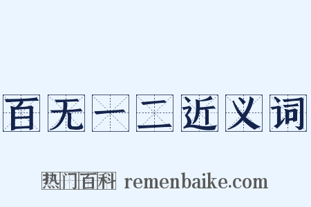 百无一二近义词是什么意思的图片